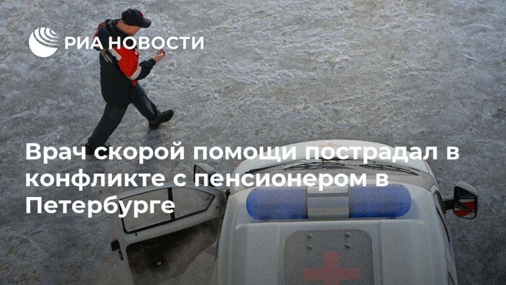 Врач скорой помощи пострадал в конфликте с пенсионером в Петербурге