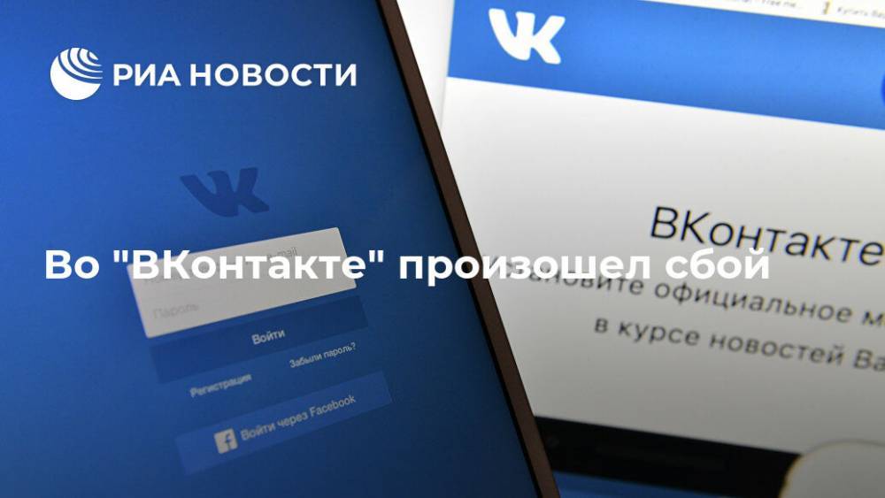 Во "ВКонтакте" произошел сбой