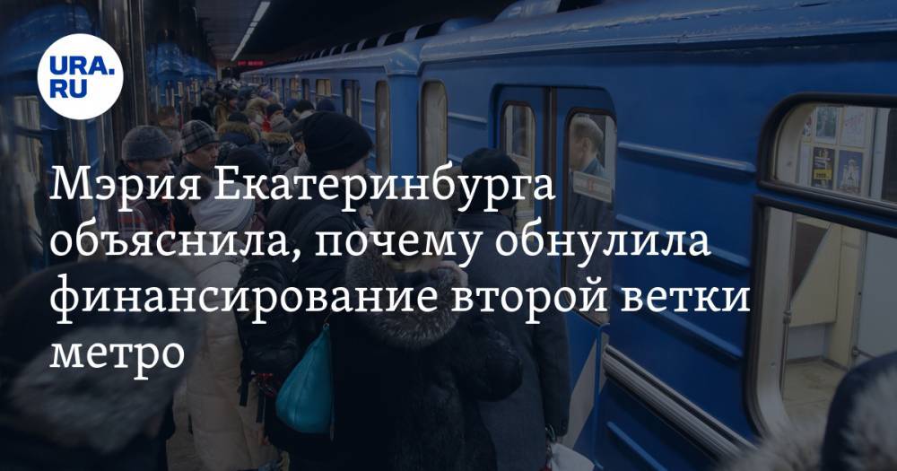 Мэрия Екатеринбурга объяснила, почему обнулила финансирование второй ветки метро