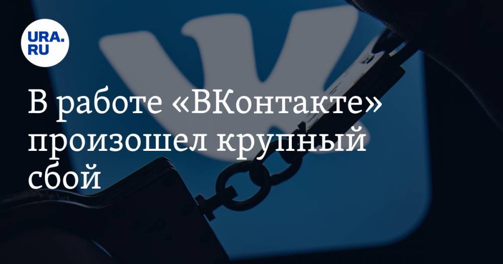 В работе «ВКонтакте» произошел крупный сбой