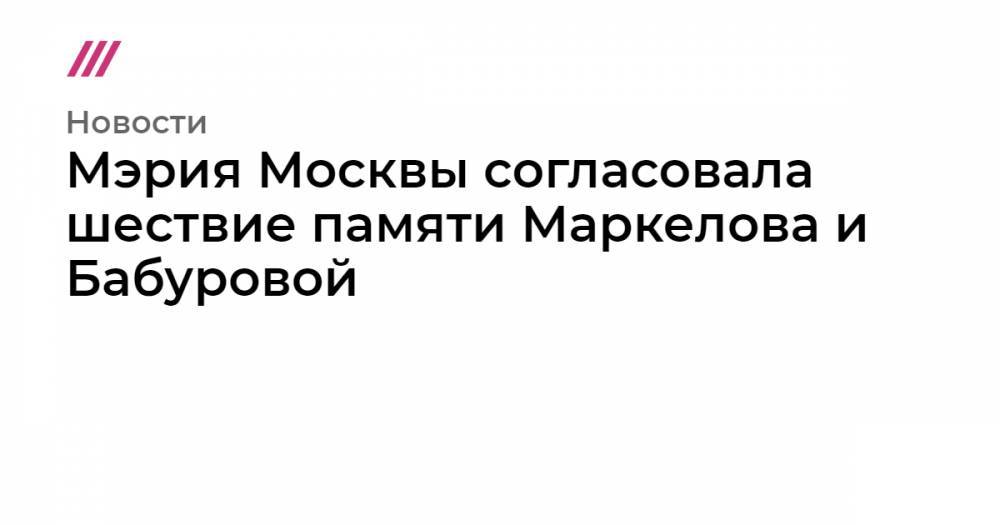 Мэрия Москвы согласовала шествие памяти Маркелова и Бабуровой