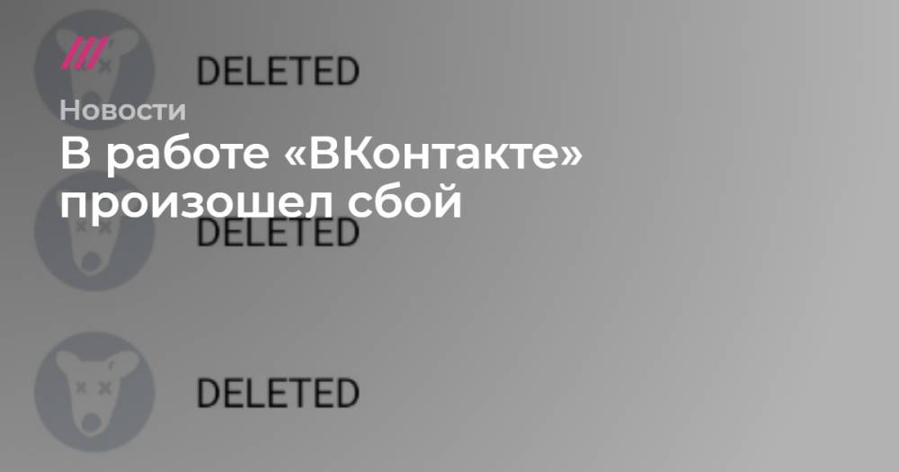 В работе «ВКонтакте» произошел сбой