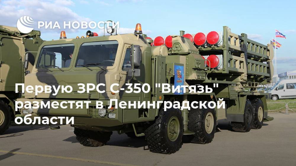 Первую ЗРС С-350 "Витязь" разместят в Ленинградской области