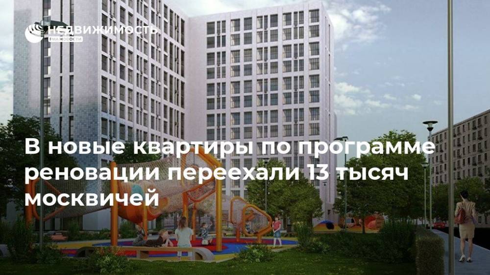 В новые квартиры по программе реновации переехали 13 тысяч москвичей