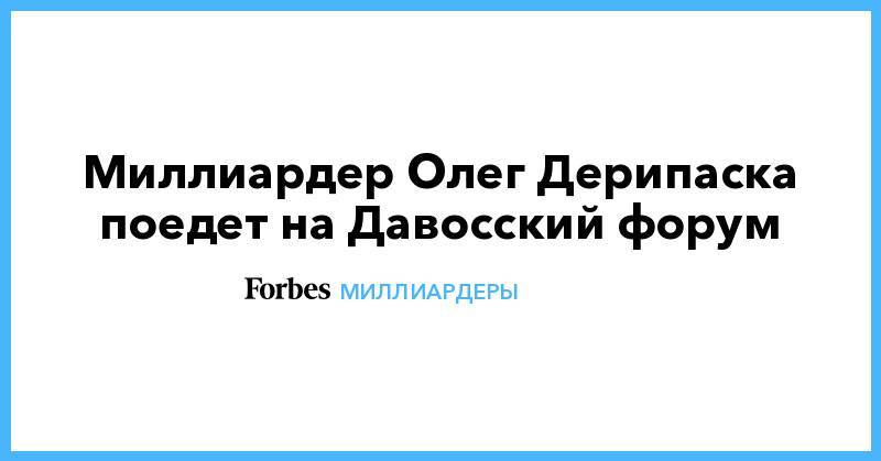 Миллиардер Олег Дерипаска поедет на Давосский форум
