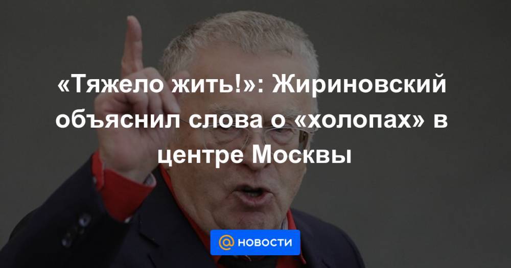 «Тяжело жить!»: Жириновский объяснил слова о «холопах» в центре Москвы