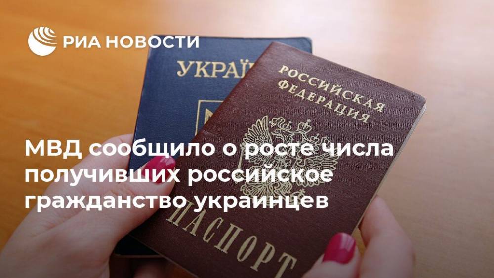 МВД сообщило о росте числа получивших российское гражданство украинцев
