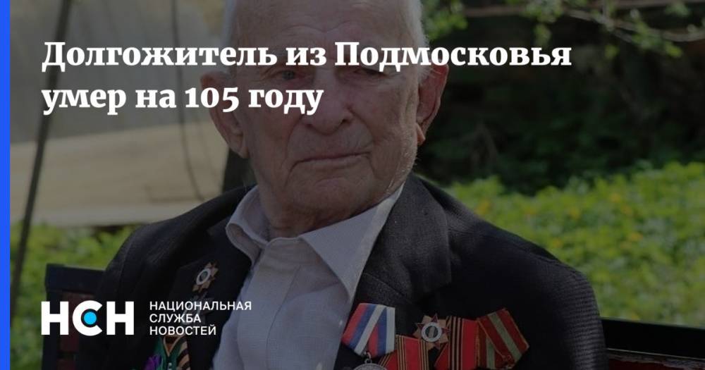 Долгожитель из Подмосковья умер на 105 году
