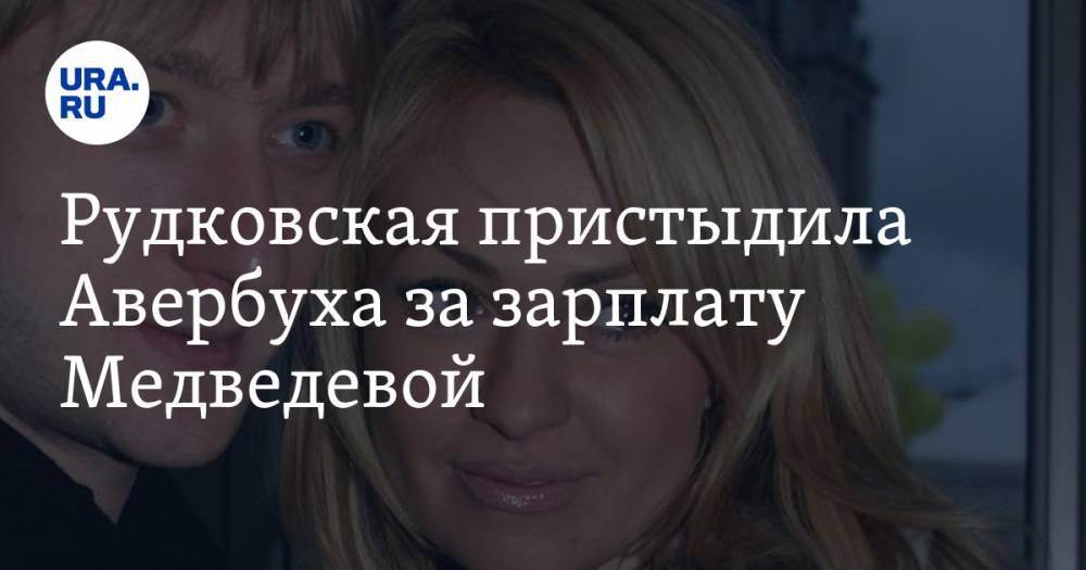 Рудковская пристыдила Авербуха за зарплату Медведевой