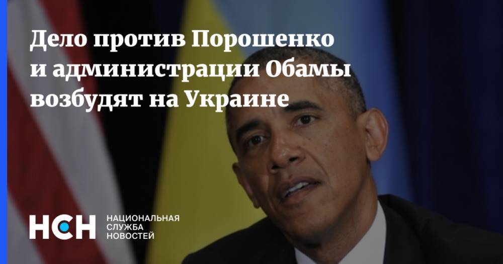 Дело против Порошенко и администрации Обамы возбудят на Украине
