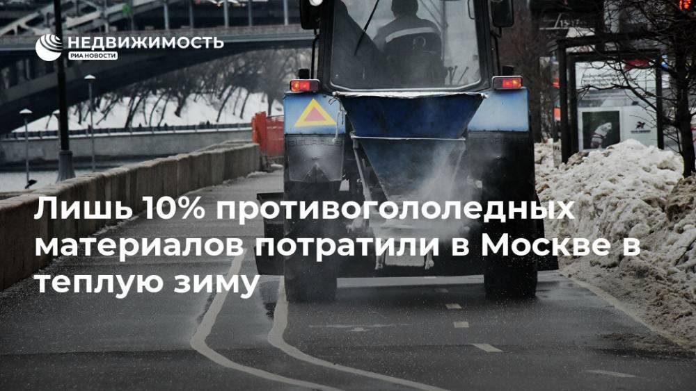 Лишь 10% противогололедных материалов потратили в Москве в теплую зиму
