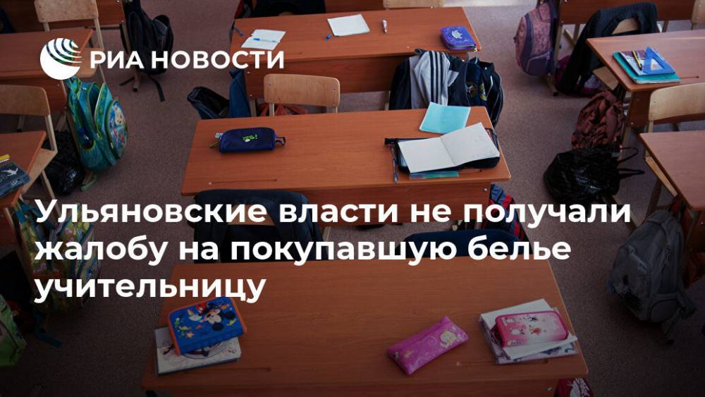 Ульяновские власти не получали жалобу на покупавшую белье учительницу