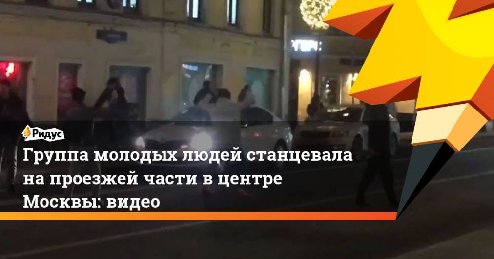 Группа молодых людей станцевала на проезжей части в центре Москвы: видео