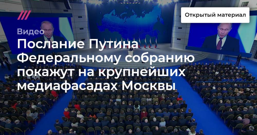 Послание Путина Федеральному собранию покажут на крупнейших медиафасадах Москвы