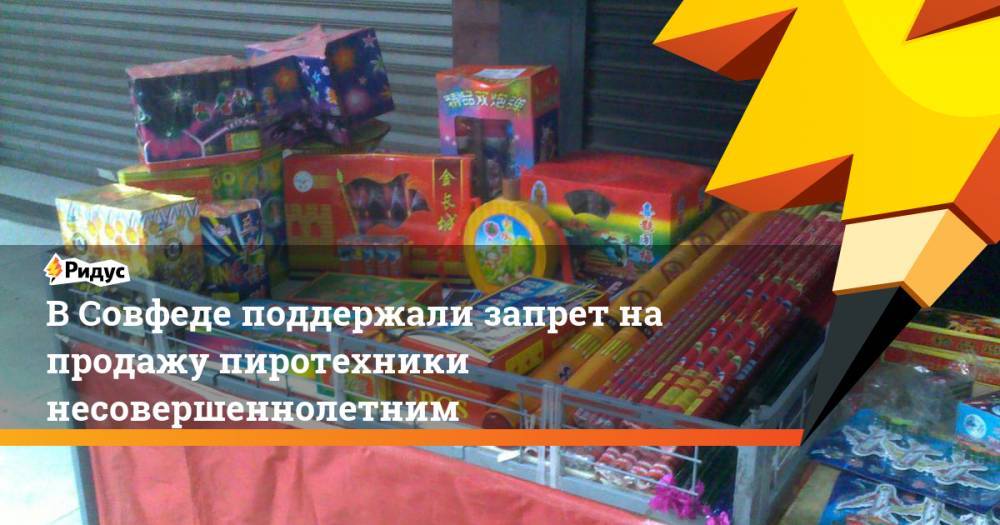 В Совфеде поддержали запрет на продажу пиротехники несовершеннолетним