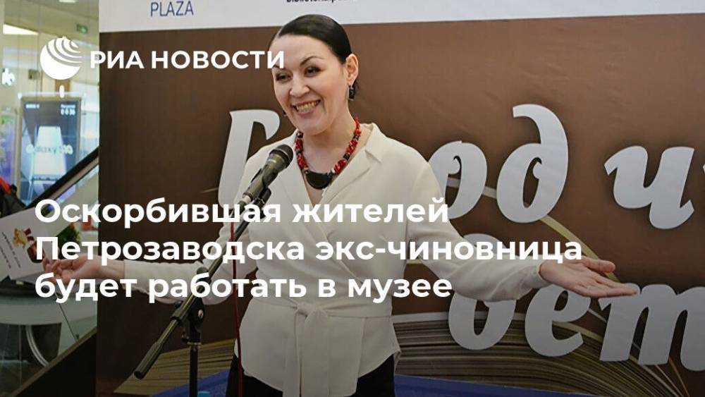 Оскорбившая жителей Петрозаводска экс-чиновница будет работать в музее