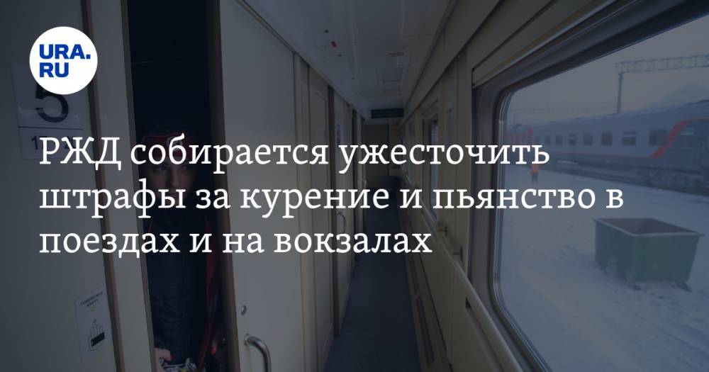 РЖД собирается ужесточить штрафы за курение и пьянство в поездах и на вокзалах