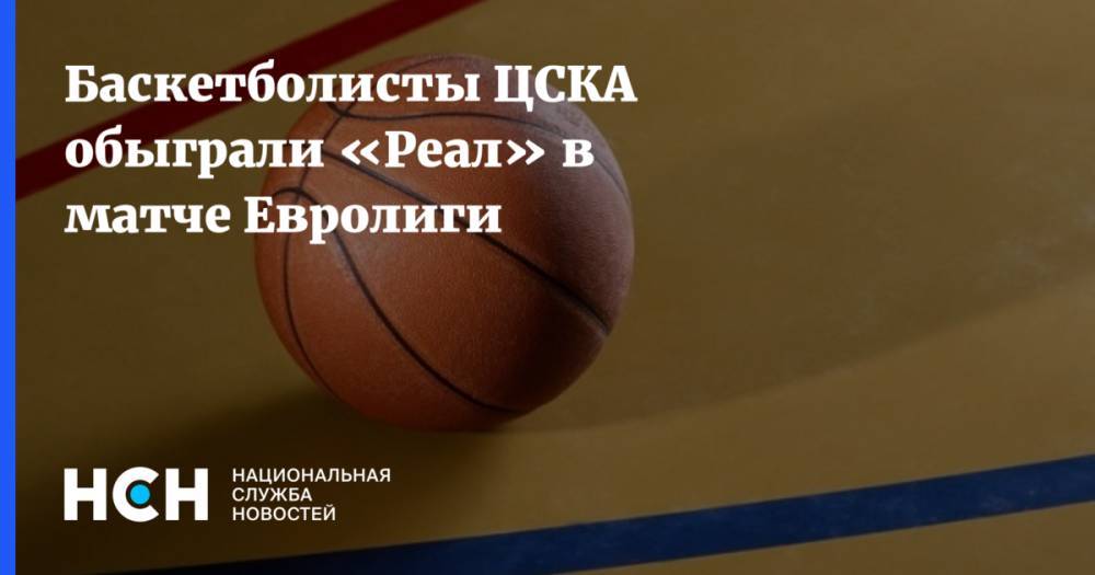 Баскетболисты ЦСКА обыграли «Реал» в матче Евролиги