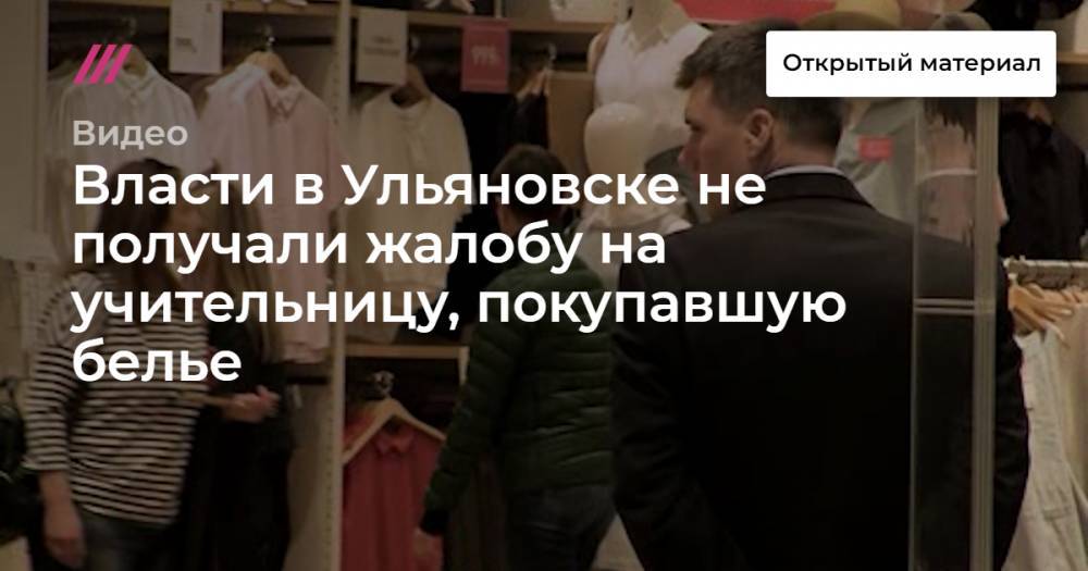 Власти в Ульяновске не получали жалобу на учительницу, покупавшую белье