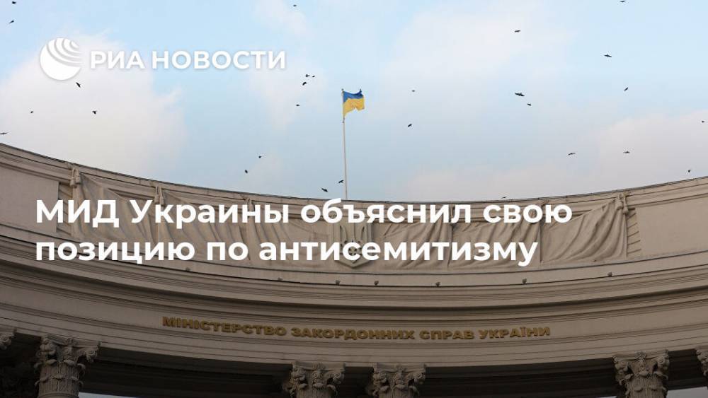 МИД Украины объяснил свою позицию по антисемитизму
