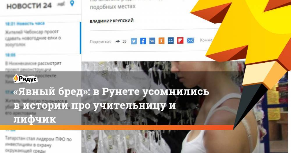 «Явный бред»: в Рунете усомнились в истории про учительницу и лифчик
