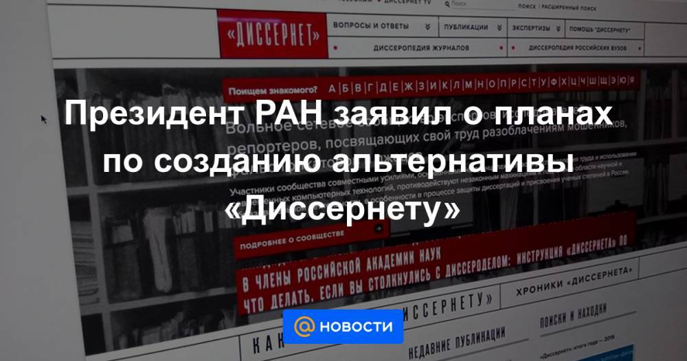 Президент РАН заявил о планах по созданию альтернативы «Диссернету»