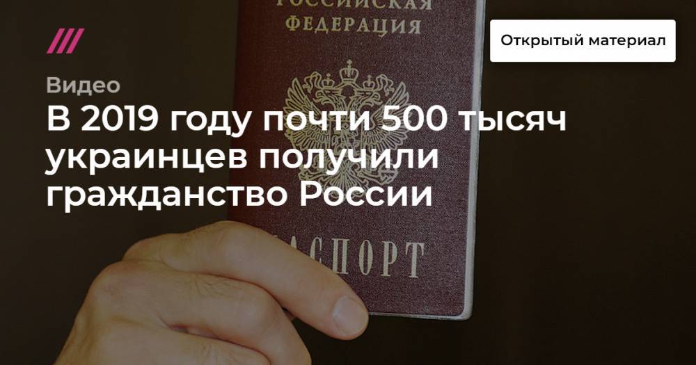 В 2019 году почти 500 тысяч украинцев получили гражданство России