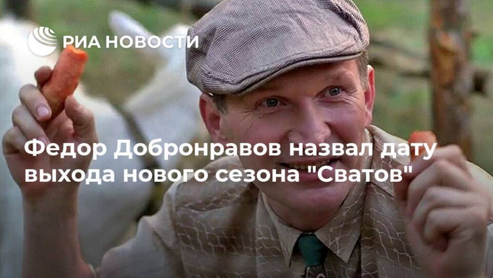Федор Добронравов назвал дату выхода нового сезона "Сватов"