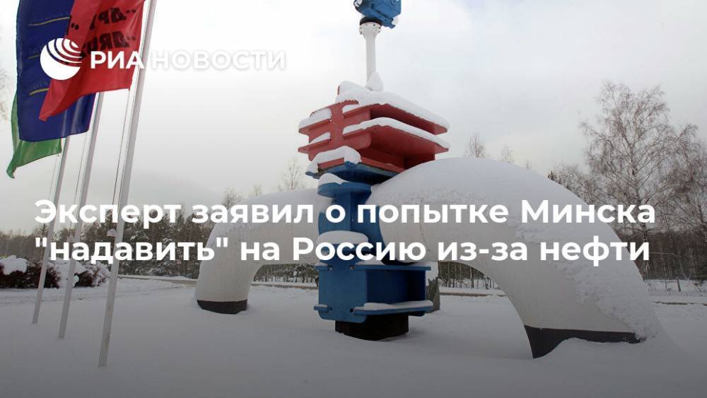 Эксперт заявил о попытке Минска "надавить" на Россию из-за нефти