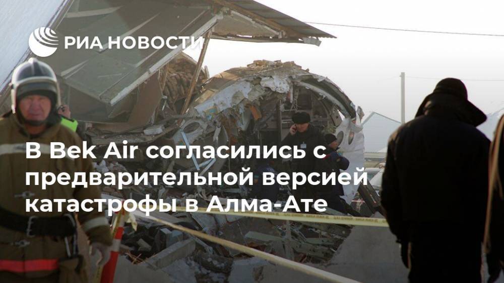 В Bek Air согласились с предварительной версией катастрофы в Алма-Ате