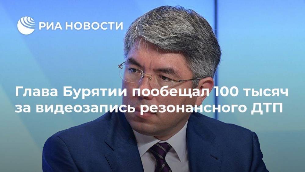 Глава Бурятии пообещал 100 тысяч за видеозапись резонансного ДТП