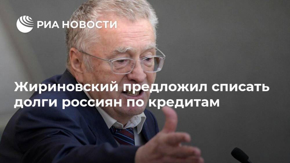 Жириновский предложил списать долги россиян по кредитам