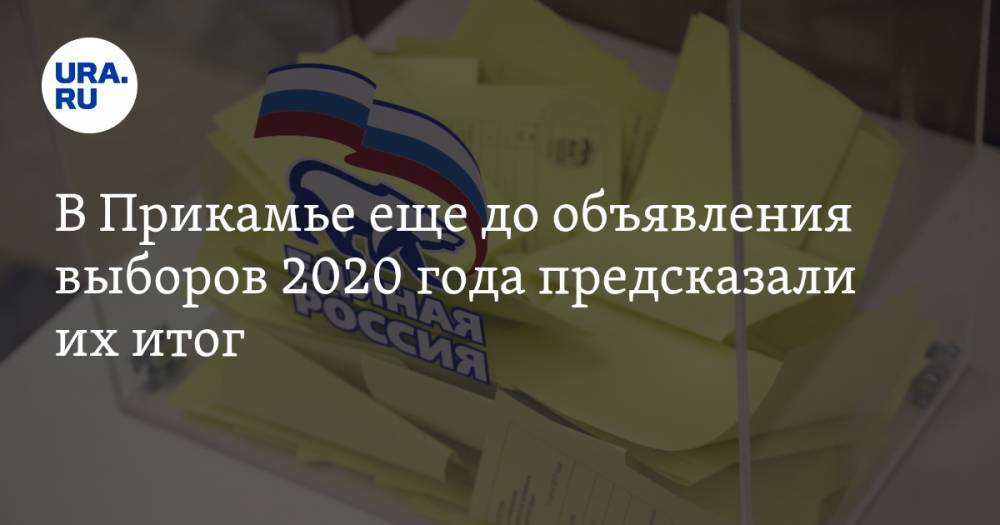 В Прикамье еще до объявления выборов 2020 года предсказали их итог