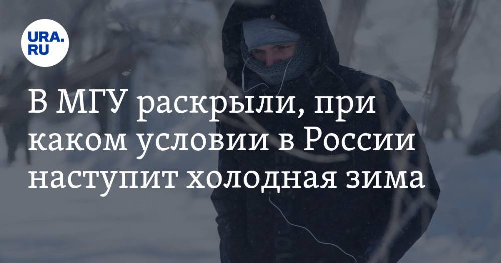 Метеоролог раскрыл, наступит ли в России холодная зима