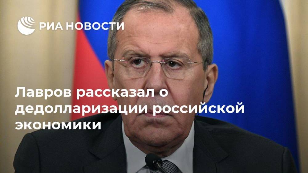 Лавров рассказал о дедолларизации российской экономики