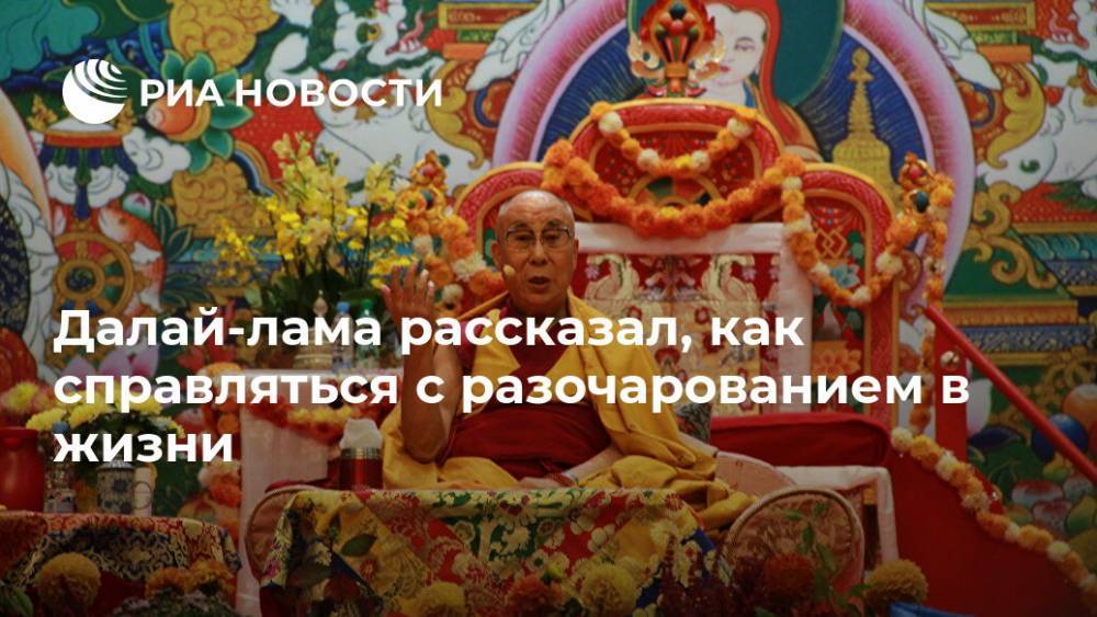 Далай-лама рассказал, как справляться с разочарованием в жизни