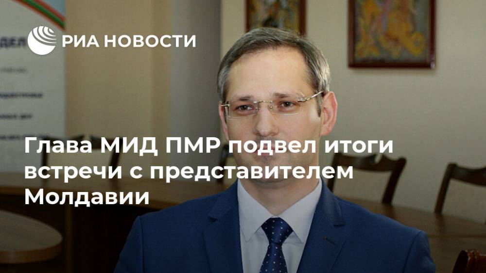 Глава МИД ПМР подвел итоги встречи с представителем Молдавии