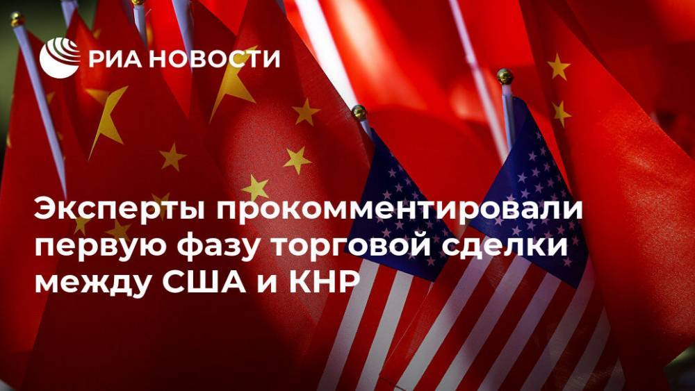 Эксперты прокомментировали первую фазу торговой сделки между США и КНР