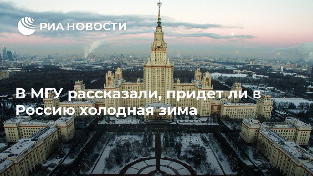В МГУ рассказали, придет ли в Россию холодная зима