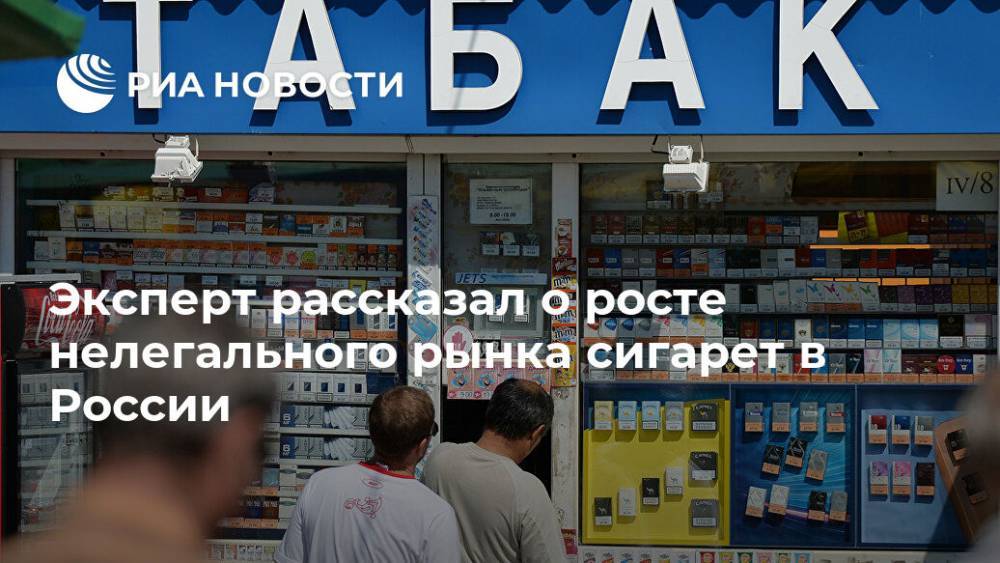 Эксперт рассказал о росте нелегального рынка сигарет в России