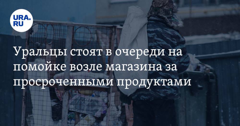 В Екатеринбурге на помойке возле магазина скапливаются очереди за просроченными продуктами. ФОТО