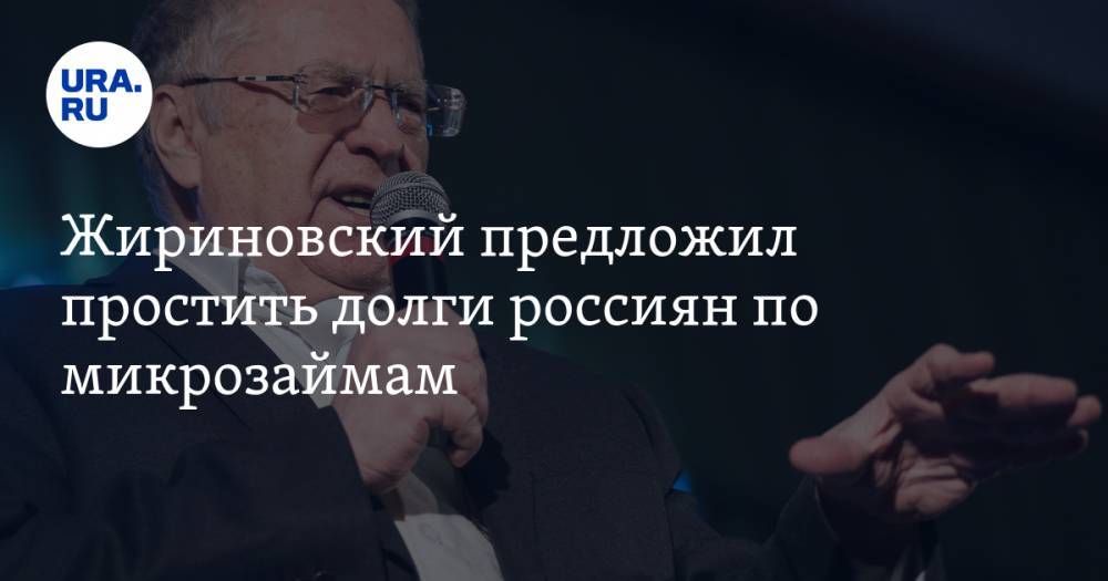 Жириновский предложил простить долги россиян по микрозаймам