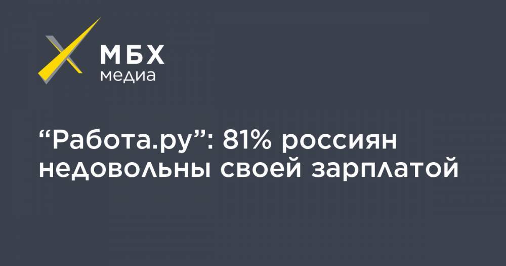 “Работа.ру”: 81% россиян недовольны своей зарплатой