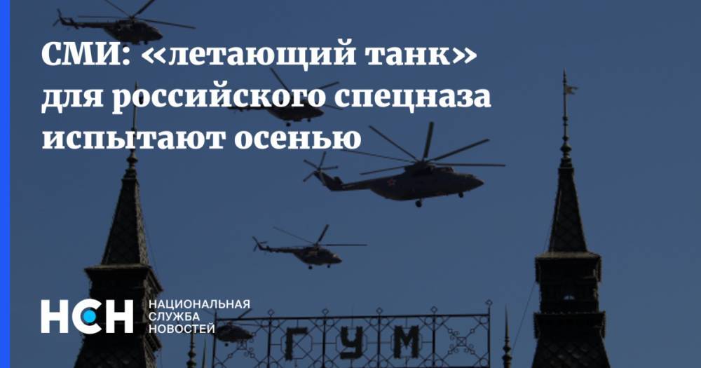 СМИ: «летающий танк» для российского спецназа испытают осенью