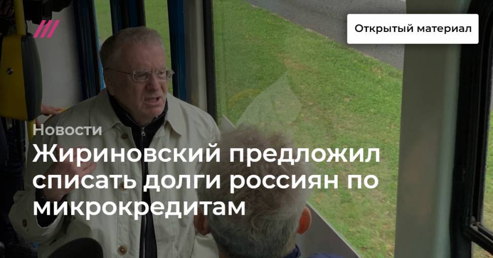 Жириновский предложил списать долги россиян по микрокредитам