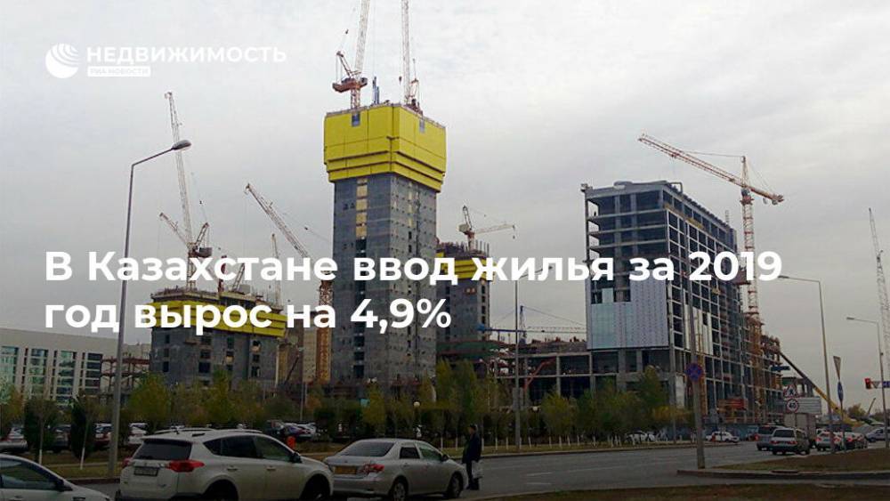 В Казахстане ввод жилья за 2019 год вырос на 4,9%