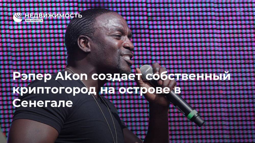 Рэпер Akon создает собственный криптогород на острове в Сенегале