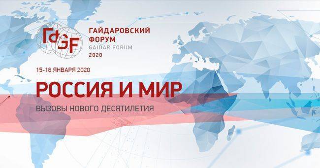 В Москве стартует Гайдаровский форум