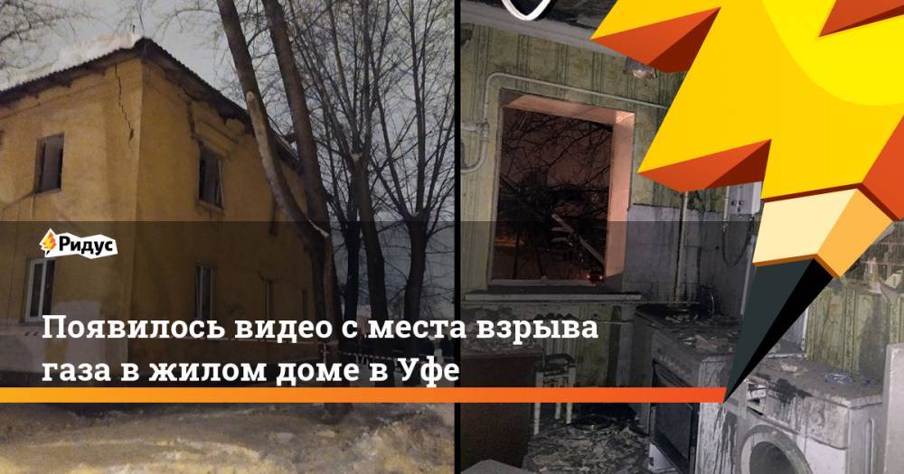 Появилось видео с места взрыва газа в жилом доме в Уфе