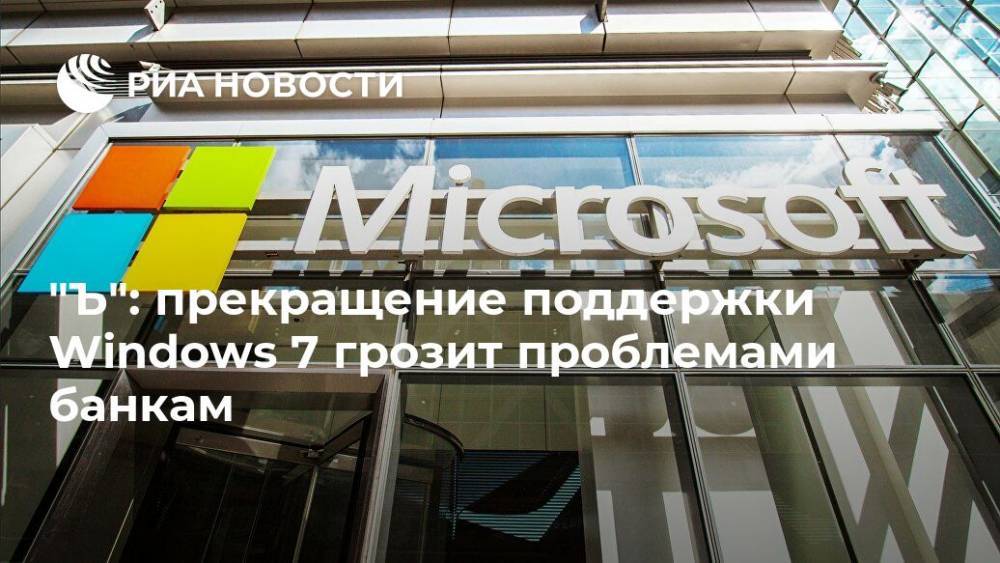 "Ъ": прекращение поддержки Windows 7 грозит проблемами банкам